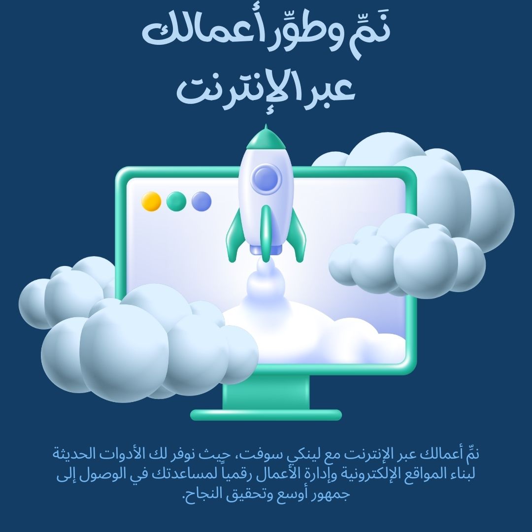 خدمات ومنتجات واستضافة وخودام لينكي سوفت