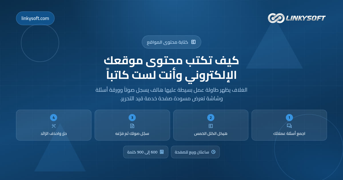 كيف تكتب محتوى موقعك الإلكتروني وأنت لست كاتباً