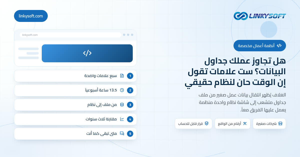 هل تجاوز عملك جداول البيانات؟ ست علامات تقول إن الوقت حان لنظام حقيقي