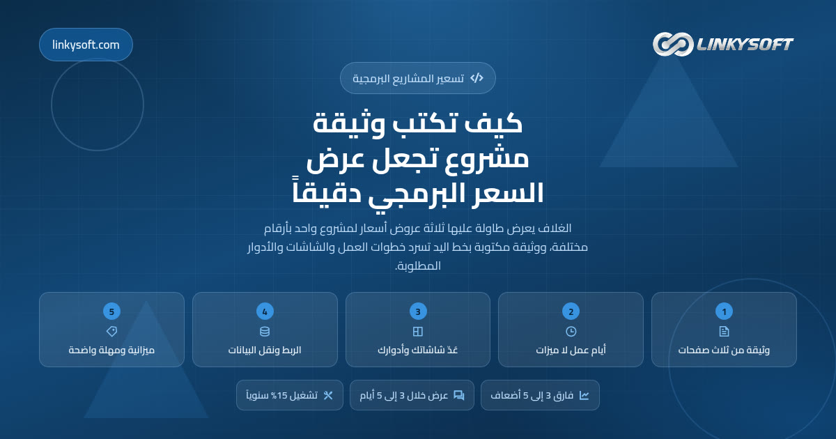 كيف تكتب وثيقة مشروع تجعل عرض السعر البرمجي دقيقاً