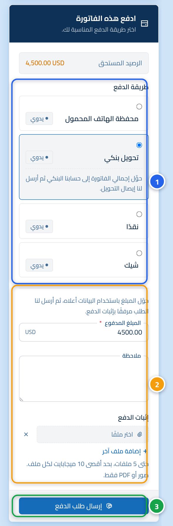 بطاقة سداد الفاتورة، وعليها الرقم 1 على طرق الدفع والرقم 2 على نموذج الطلب والرقم 3 على زر الإرسال.