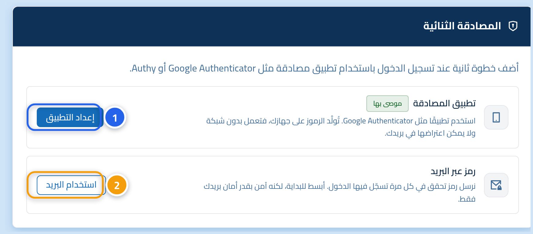 بطاقة المصادقة الثنائية، وعليها الرقم 1 على زر تفعيل تطبيق المصادقة والرقم 2 على زر تفعيل الرمز بالبريد.