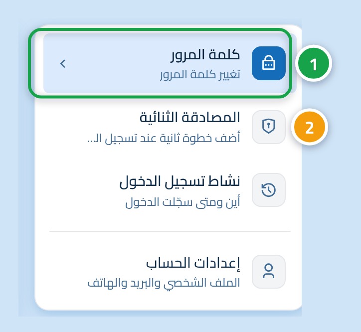 قائمة صفحات الأمان الجانبية، وعليها الرقم 1 على «كلمة المرور» والرقم 2 على «المصادقة الثنائية».