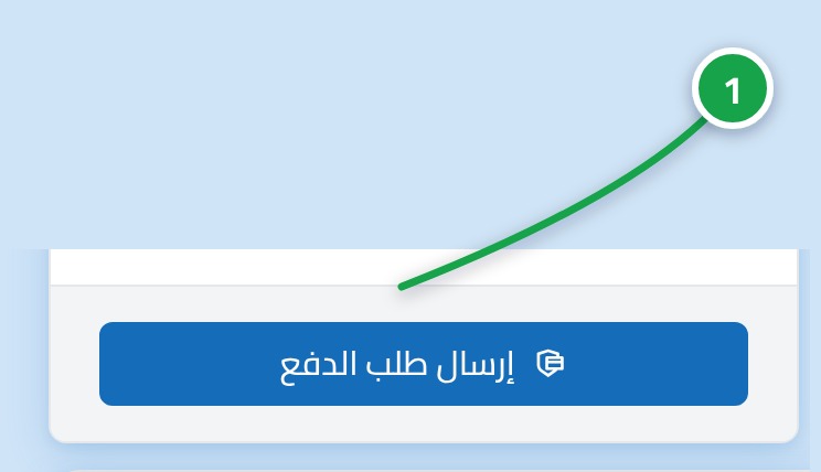 أسفل بطاقة السداد وعليه سهم منحنٍ يشير إلى زر إرسال طلب الدفع.