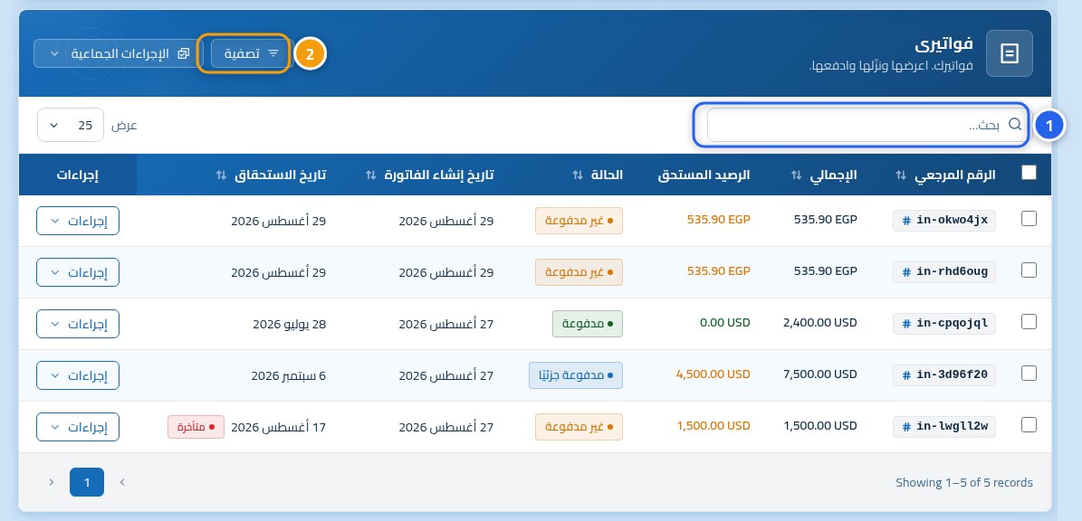 صفحة فواتيري وبها جدول الفواتير، وعليها الرقم 1 على خانة البحث والرقم 2 على زر التصفية.