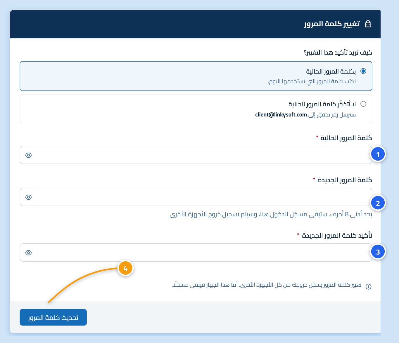 نموذج تغيير كلمة المرور، وفيه خانة كلمة المرور الحالية عليها الرقم 1، وخانة كلمة المرور الجديدة عليها الرقم 2، وخانة التأكيد عليها الرقم 3، وزر الحفظ عليه الرقم 4.