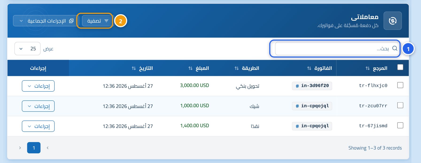 صفحة مدفوعاتي وبها جدول المدفوعات، وعليها الرقم 1 على خانة البحث والرقم 2 على زر التصفية.
