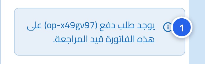 ملاحظة داخل بطاقة السداد تفيد بأن هناك طلب سداد قيد المراجعة، وعليها الرقم 1.