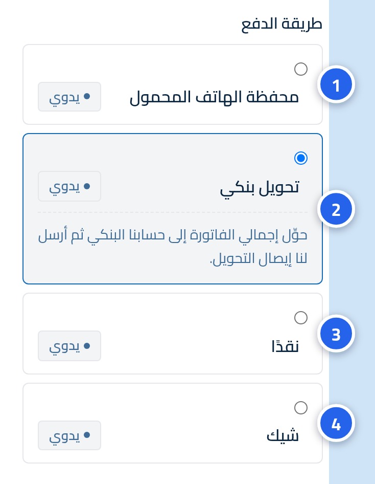 قائمة طرق الدفع داخل الفاتورة، وعلى كل طريقة رقمها من 1 إلى 4.