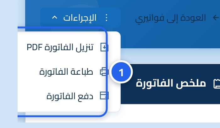 قائمة إجراءات الفاتورة مفتوحة وبها تنزيل الفاتورة PDF وطباعة الفاتورة، وعليها الرقم 1.
