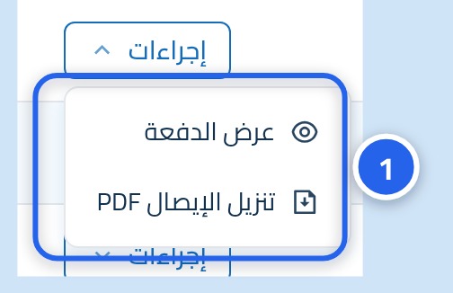 قائمة إجراءات سطر السداد مفتوحة وبها عرض الدفعة وتنزيل الإيصال PDF، وعليها الرقم 1.