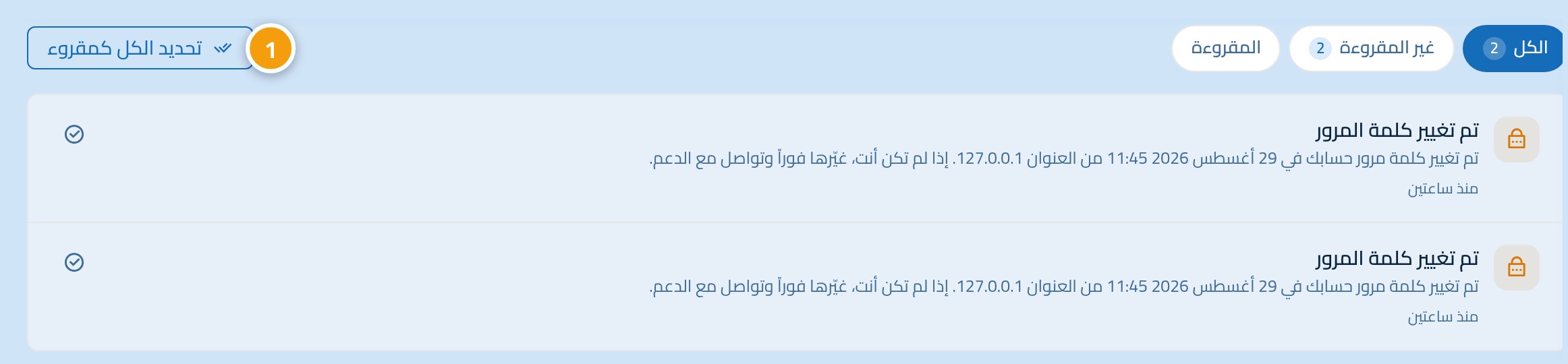 صفحة الإشعارات، وعليها الرقم 1 على زر تعليم الكل كمقروء.