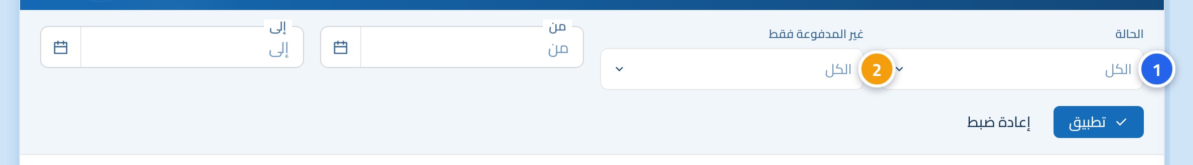 لوحة التصفية مفتوحة، وعليها الرقم 1 على قائمة الحالة والرقم 2 على مرشّح غير المدفوعة.