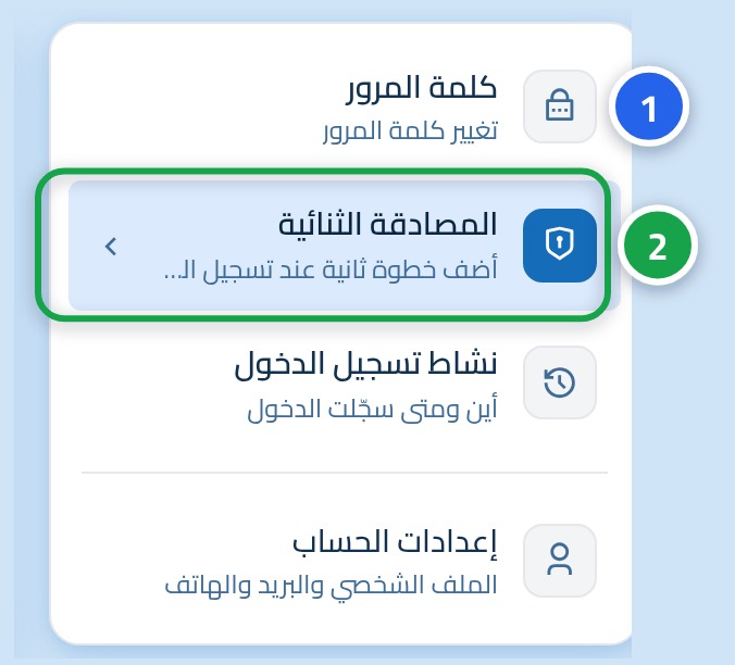 قائمة صفحات الأمان الجانبية، وعليها الرقم 1 على صفحة كلمة المرور والرقم 2 على صفحة المصادقة الثنائية.
