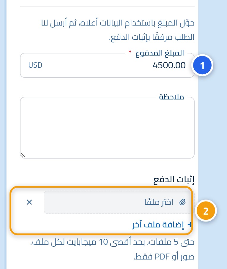 نموذج طلب السداد، وعليه الرقم 1 على خانة المبلغ والرقم 2 على قسم المرفقات.
