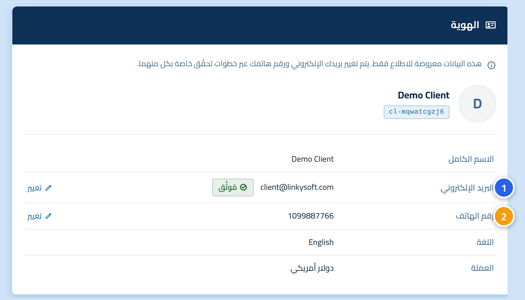 بطاقة بيانات الحساب، وعليها الرقم 1 على صف البريد الإلكتروني والرقم 2 على صف رقم الهاتف.
