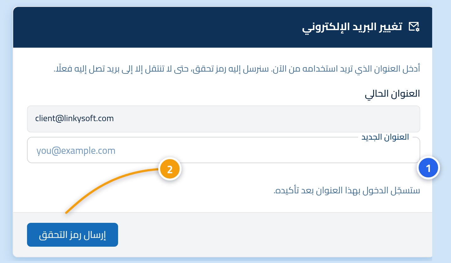 نموذج تغيير البريد الإلكتروني، وفيه خانة العنوان الجديد عليها الرقم 1 وزر إرسال رمز التحقق عليه الرقم 2.